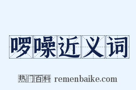 啰噪近义词是什么意思的图片